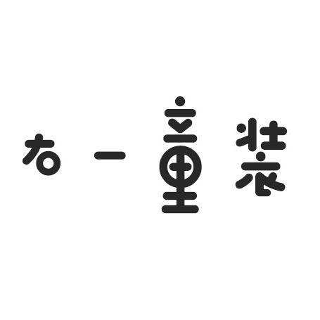 拼财羊童装旗舰店