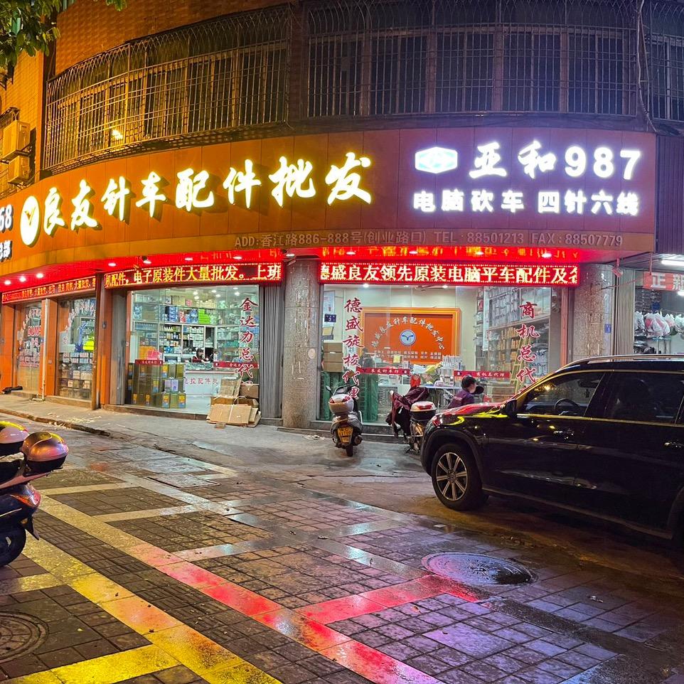 泉州德盛良友贸易有限公司
