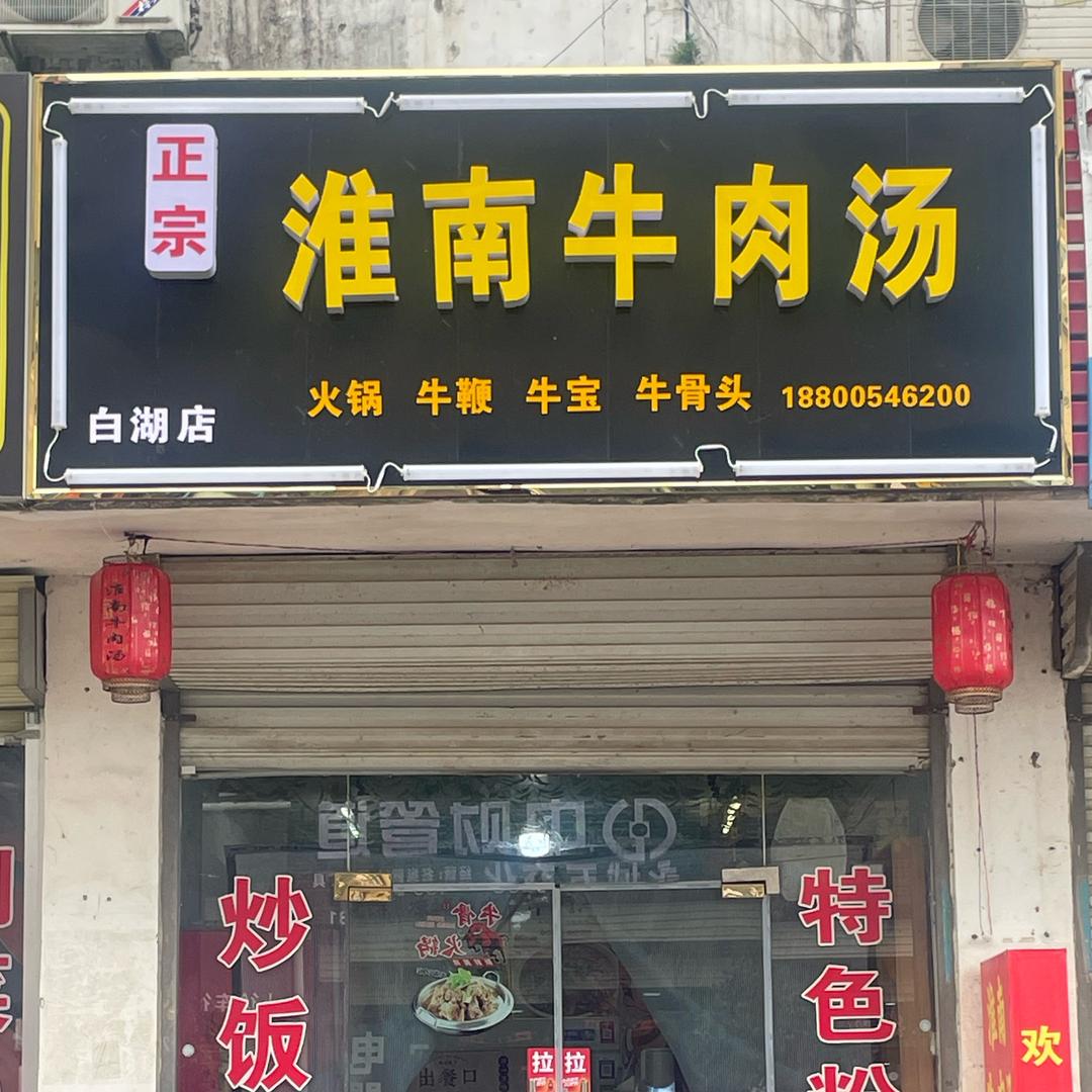 正宗淮南牛肉汤