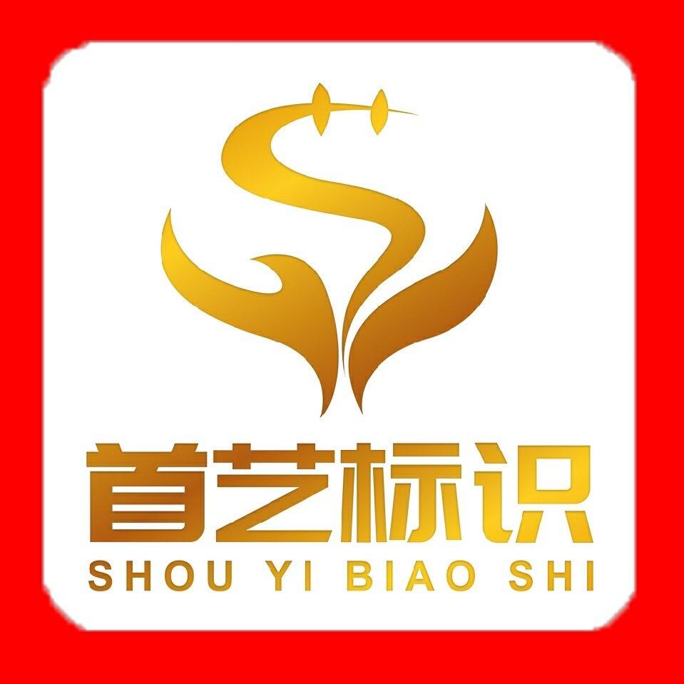 厦门首艺标识有限公司