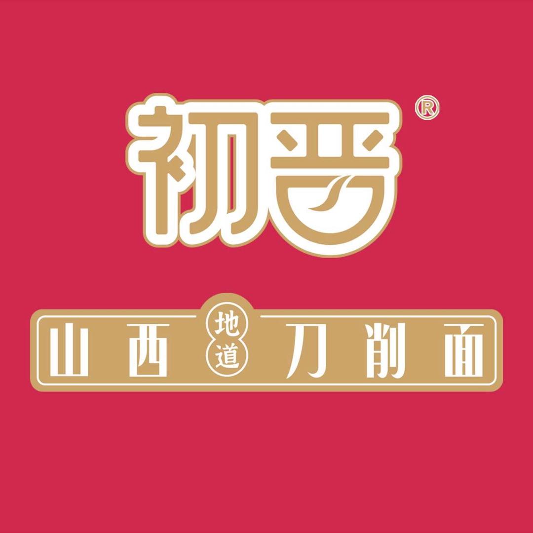初晋 山西味儿