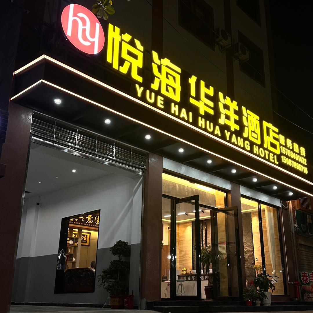 悦海华洋酒店