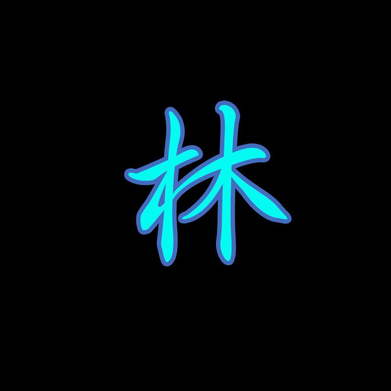 夏渊
