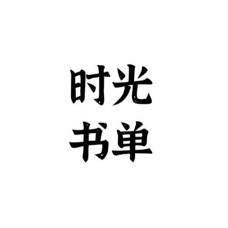 时光书单