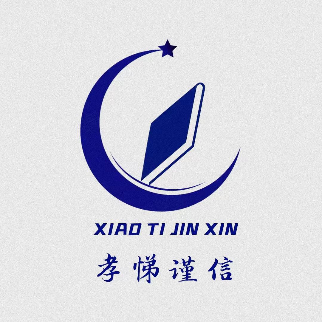 孝悌谨信图书专营店