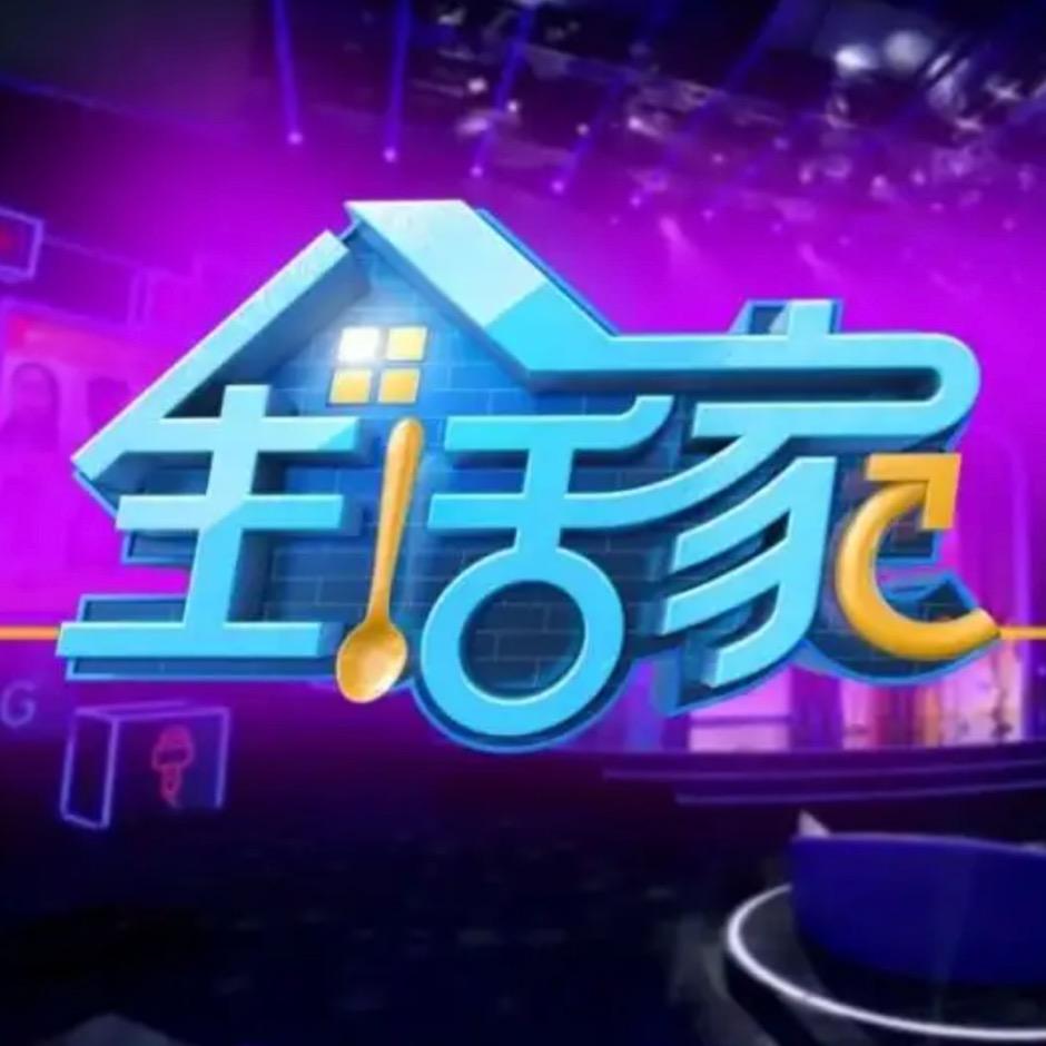 智慧生活家