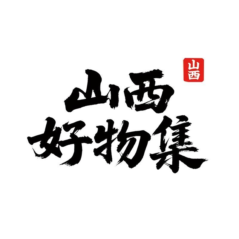 山西好物集
