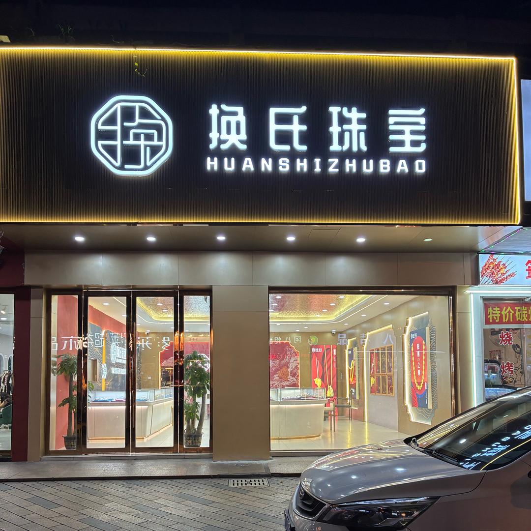换氏珠宝（柯桥店）陈