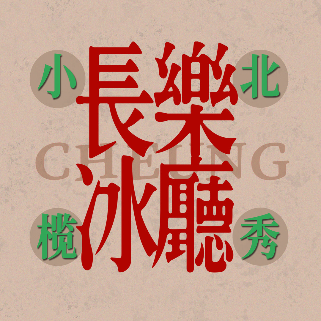 長樂冰廳北秀店