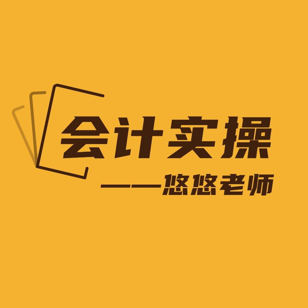 会计实操-悠悠老师