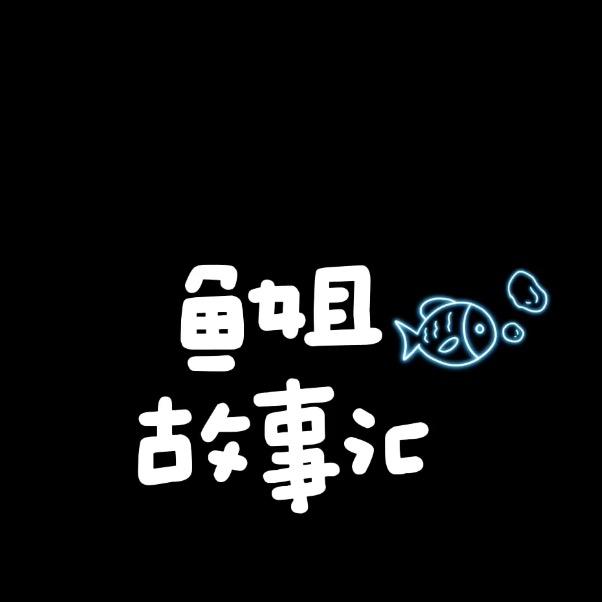鱼姐故事汇