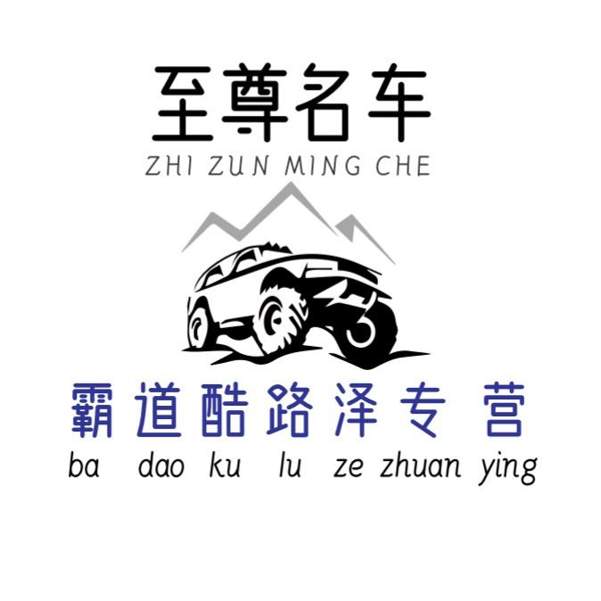 赤峰至尊名车霸道酷路泽涛子