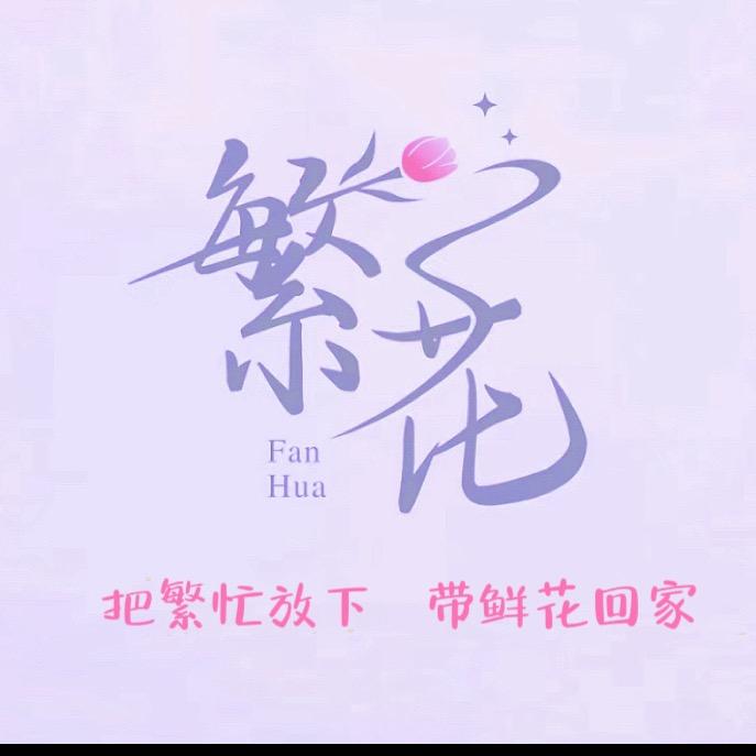 A滑县城关/繁花🌷花店