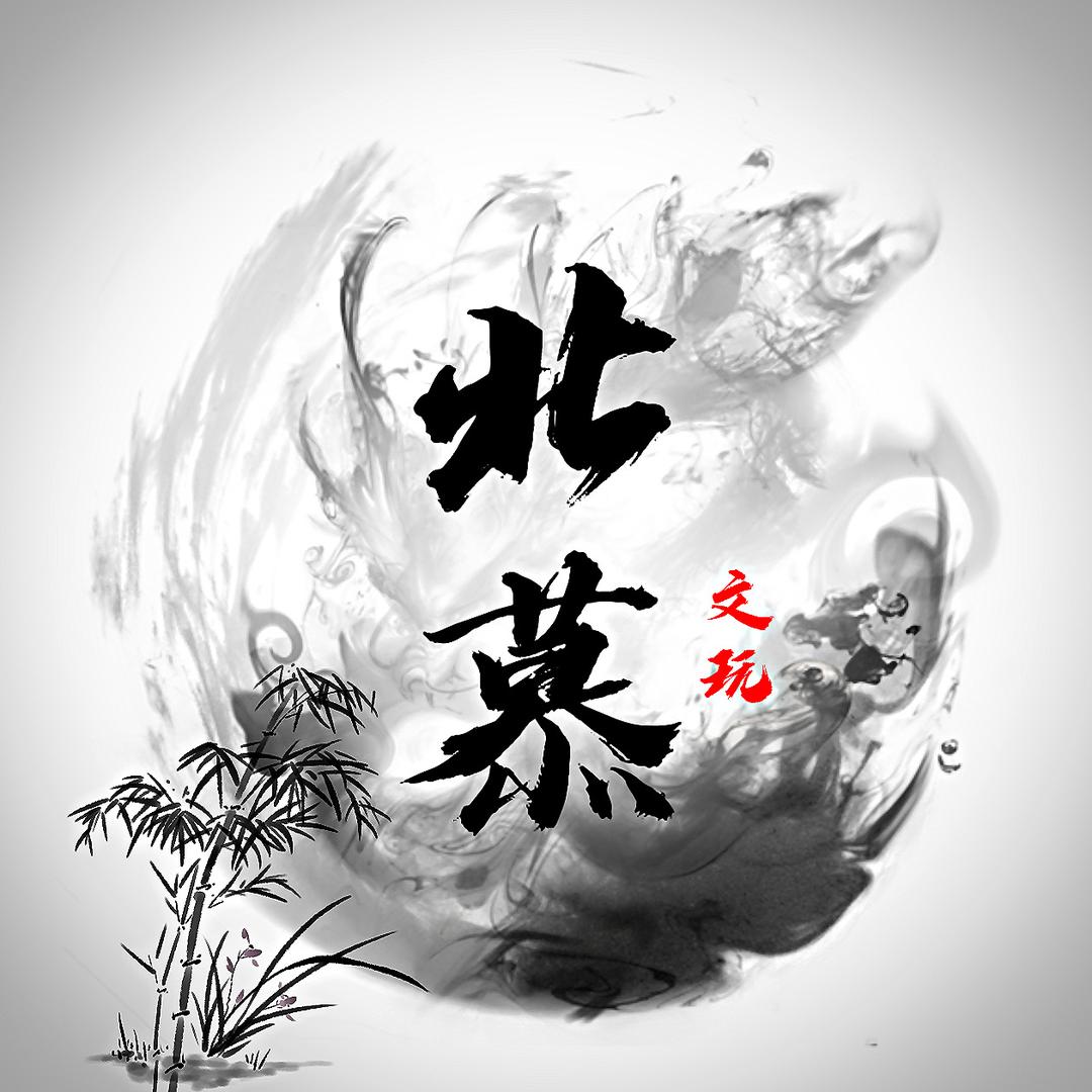 北慕文玩（精品核桃回血）