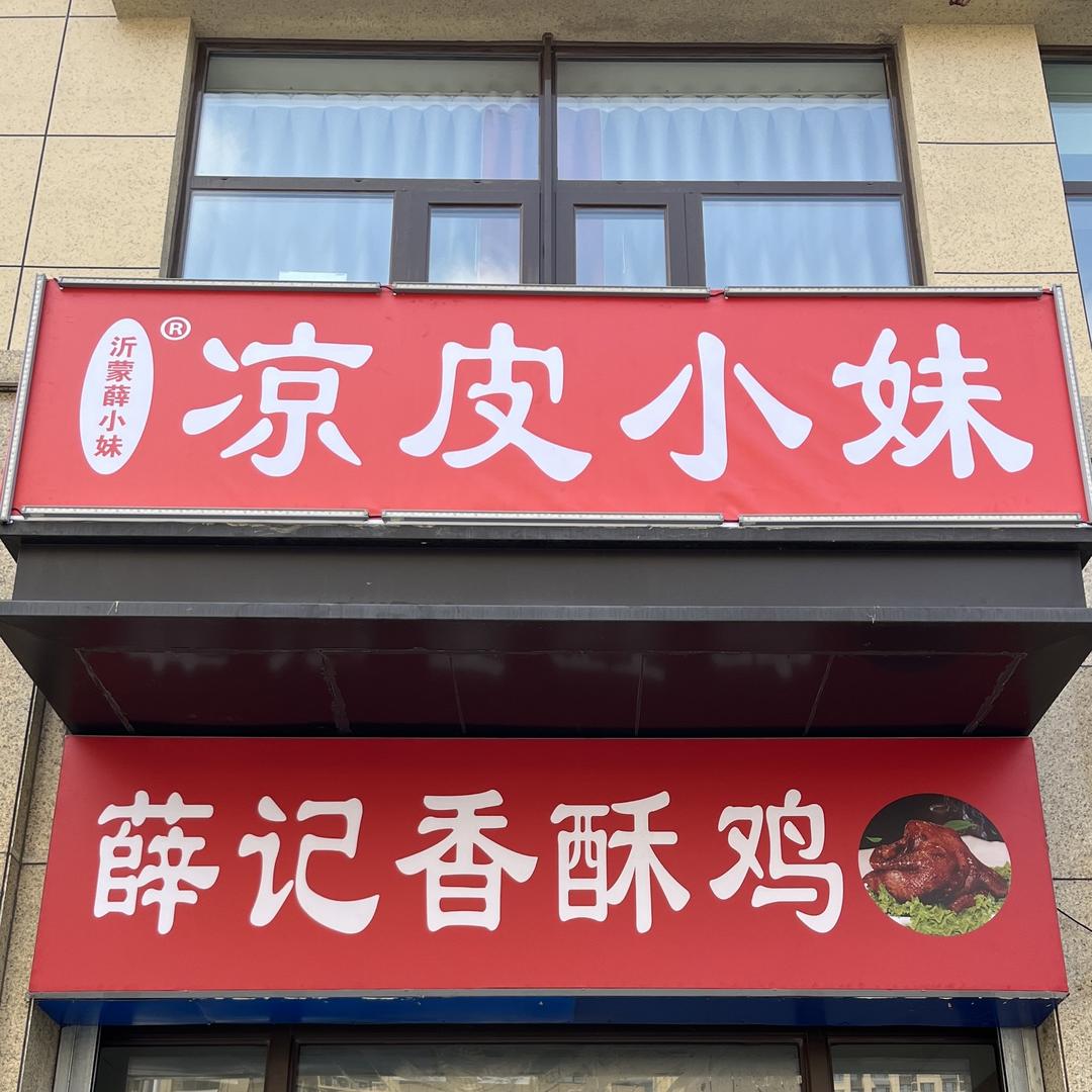 凉皮小妹（薛小妹本人）