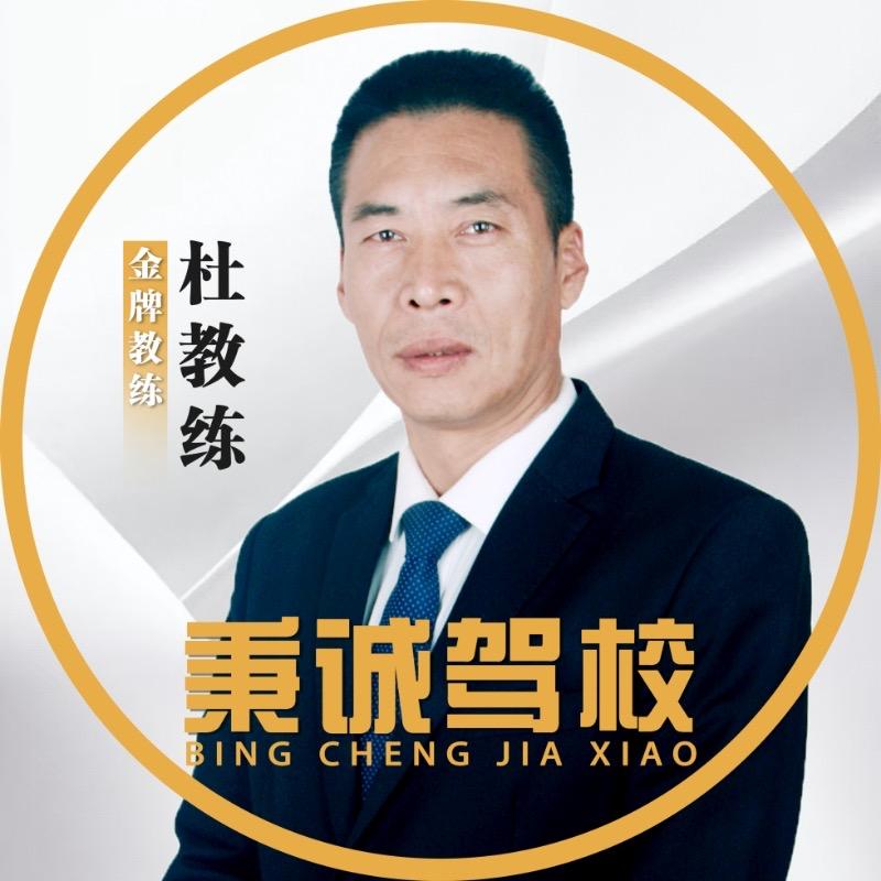 秉诚驾校杜建文教练
