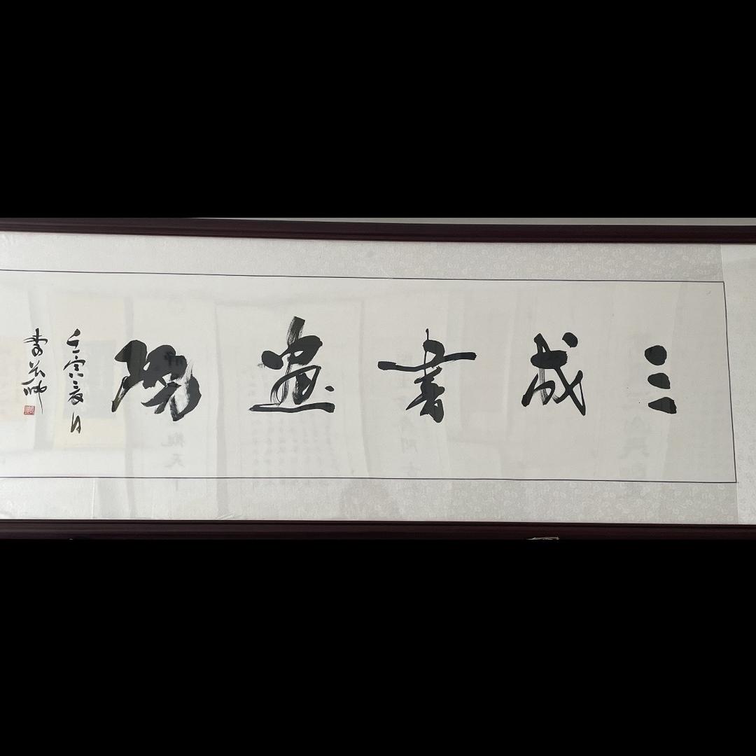 三成惠存三成书画专卖店精选