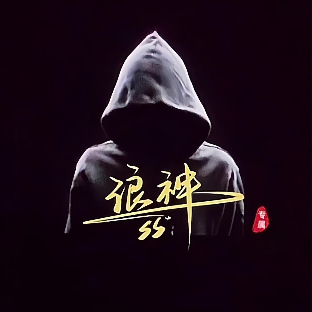 浪神