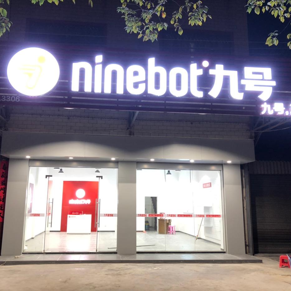 九号真智能电动车（潮州东凤店）