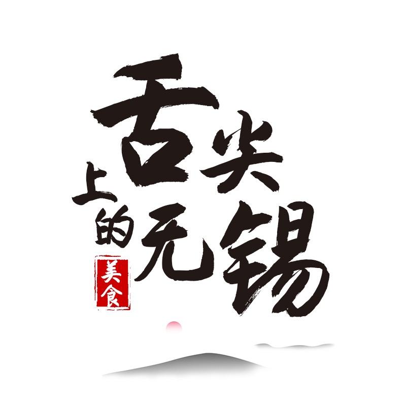 舌尖上的无锡