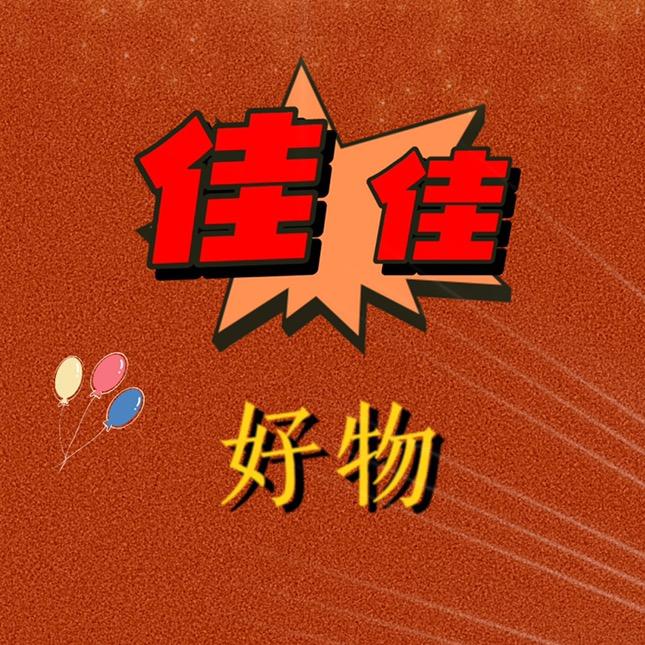 佳佳  好物优选