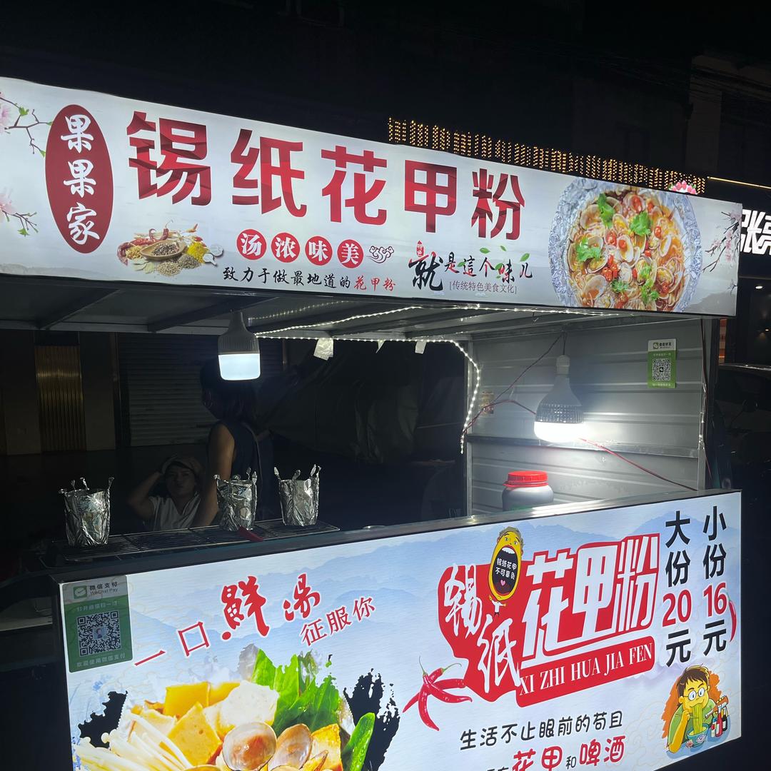 锡纸花甲粉，果果家