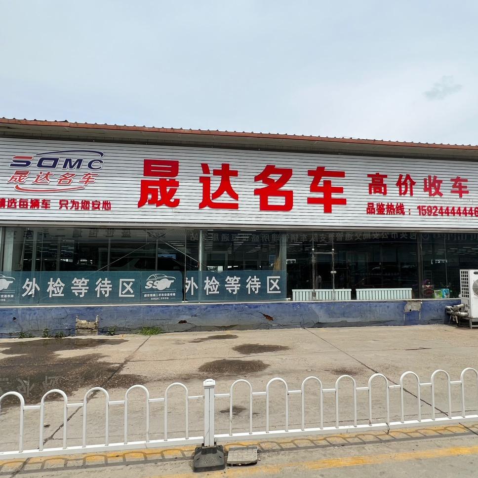 包头市晟达名车（小海说车）
