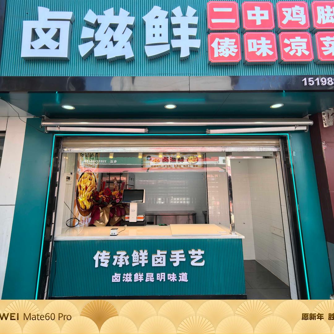 卤滋鲜
