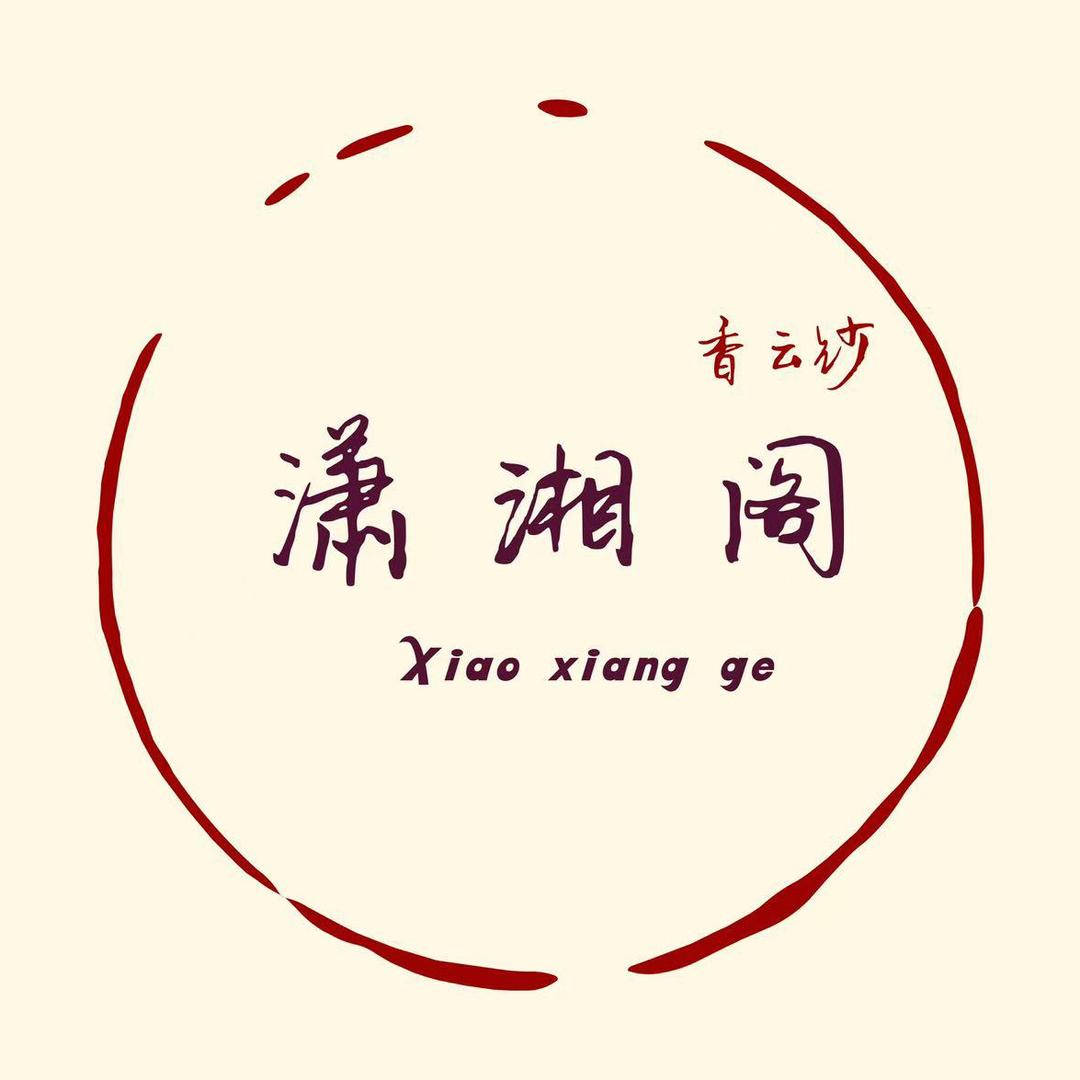 苏杭潇湘阁香云纱