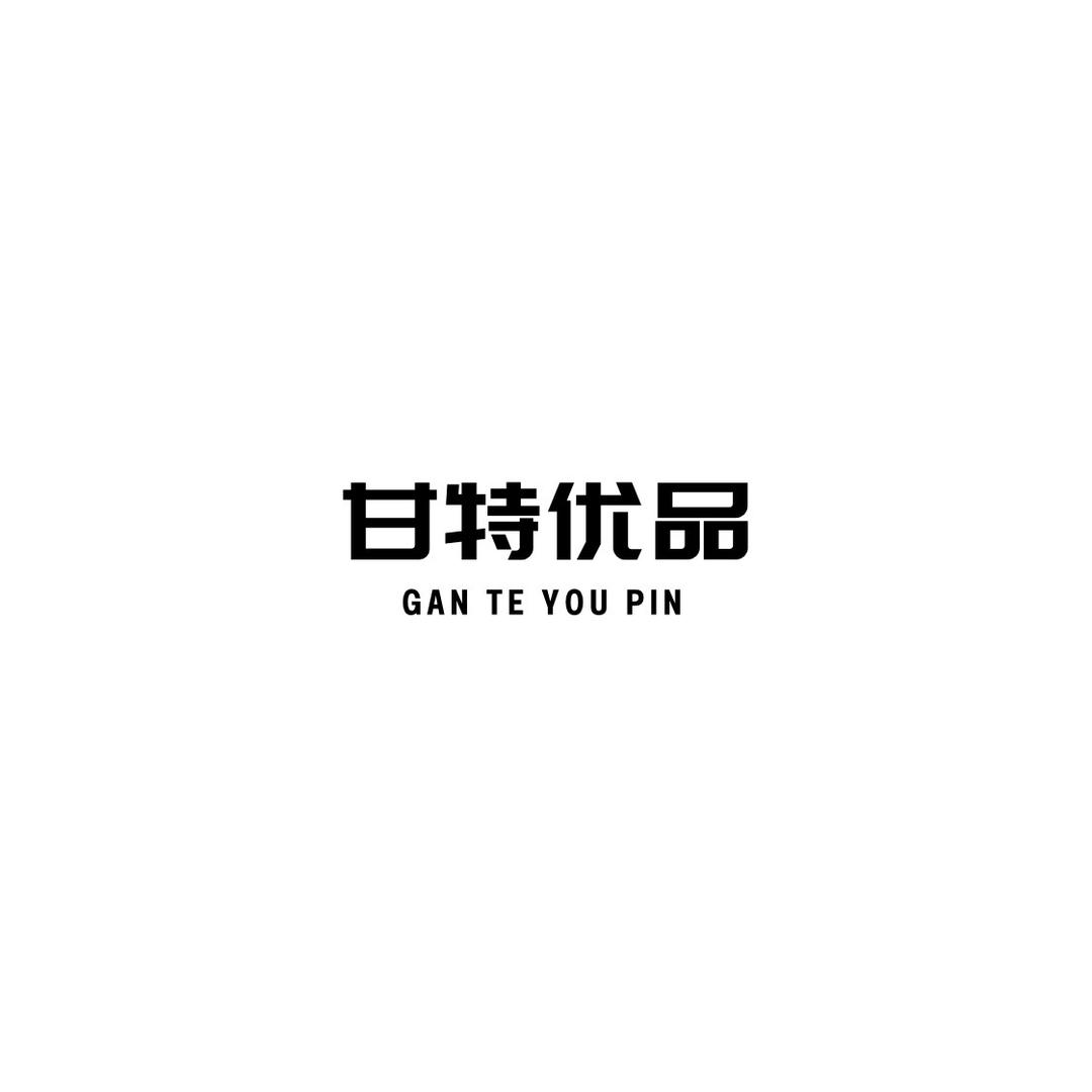 甘特优品