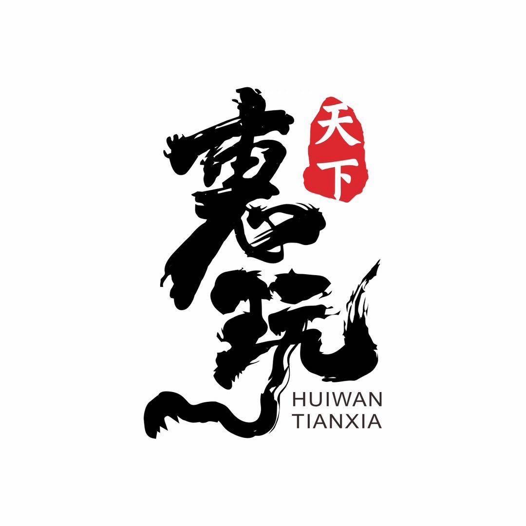 惠玩工艺室