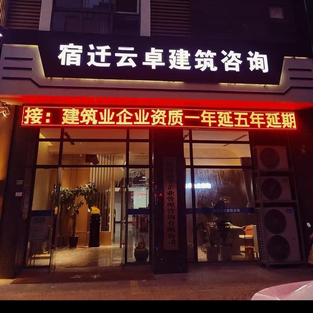 宿迁云卓建筑咨询有限公司