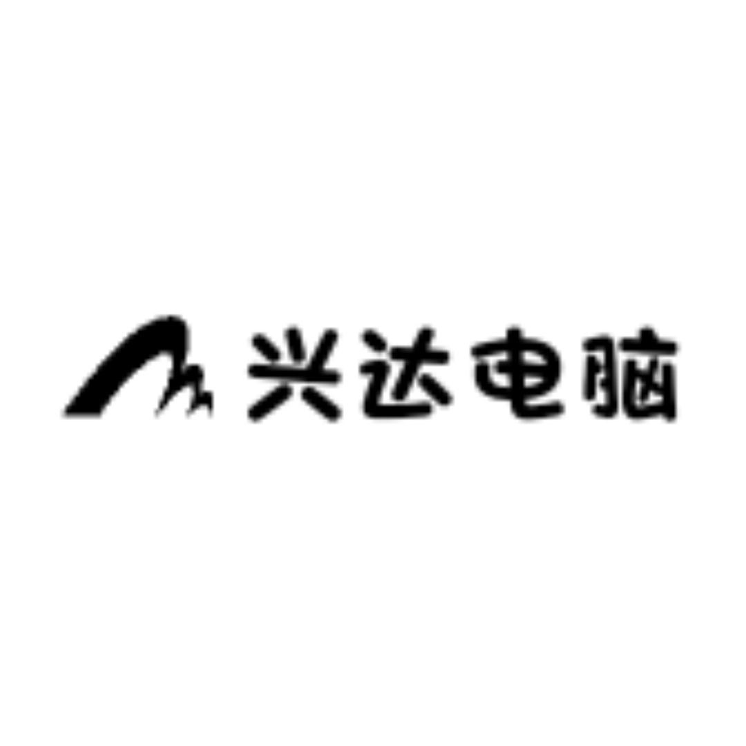 兴达电脑