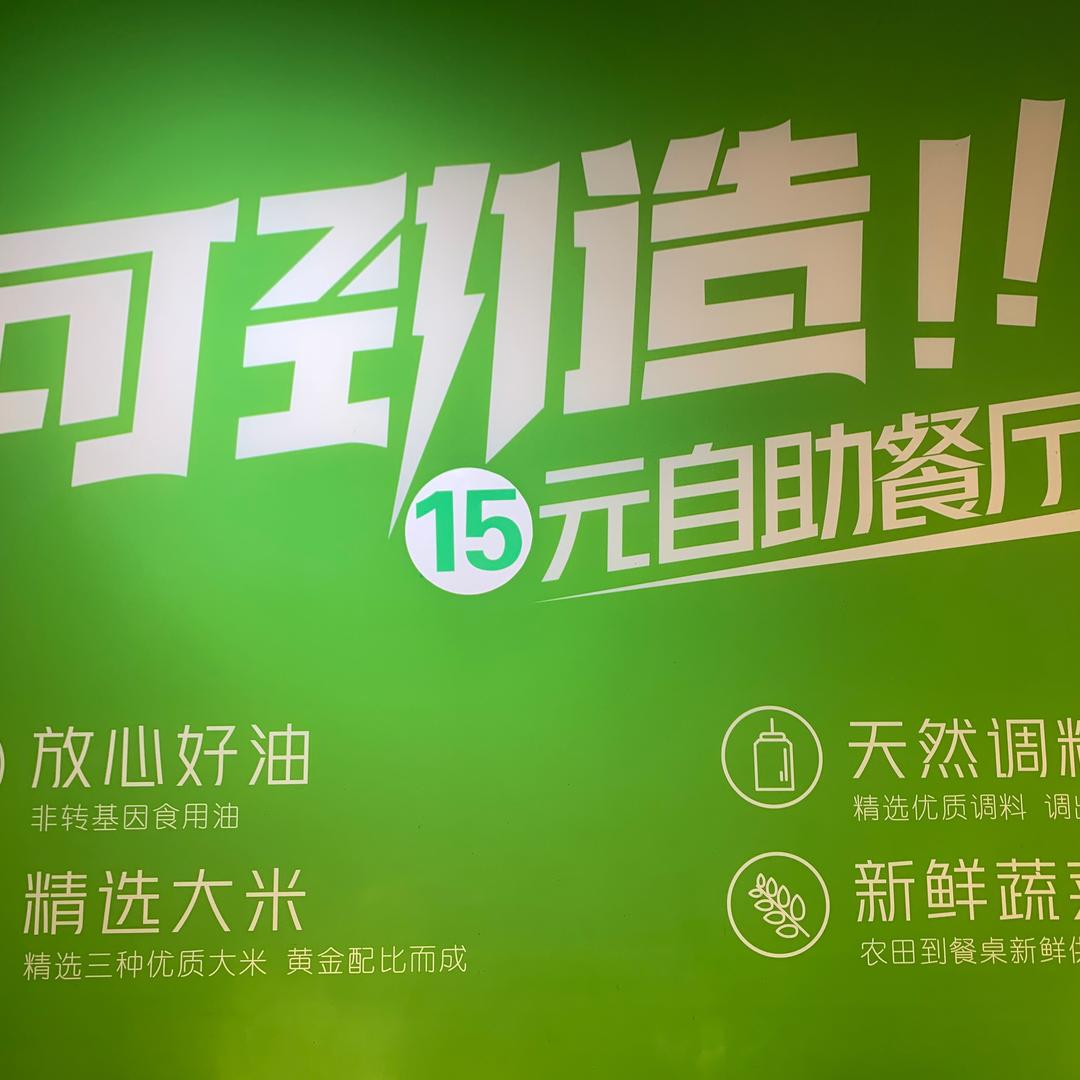 可劲造自助盒饭