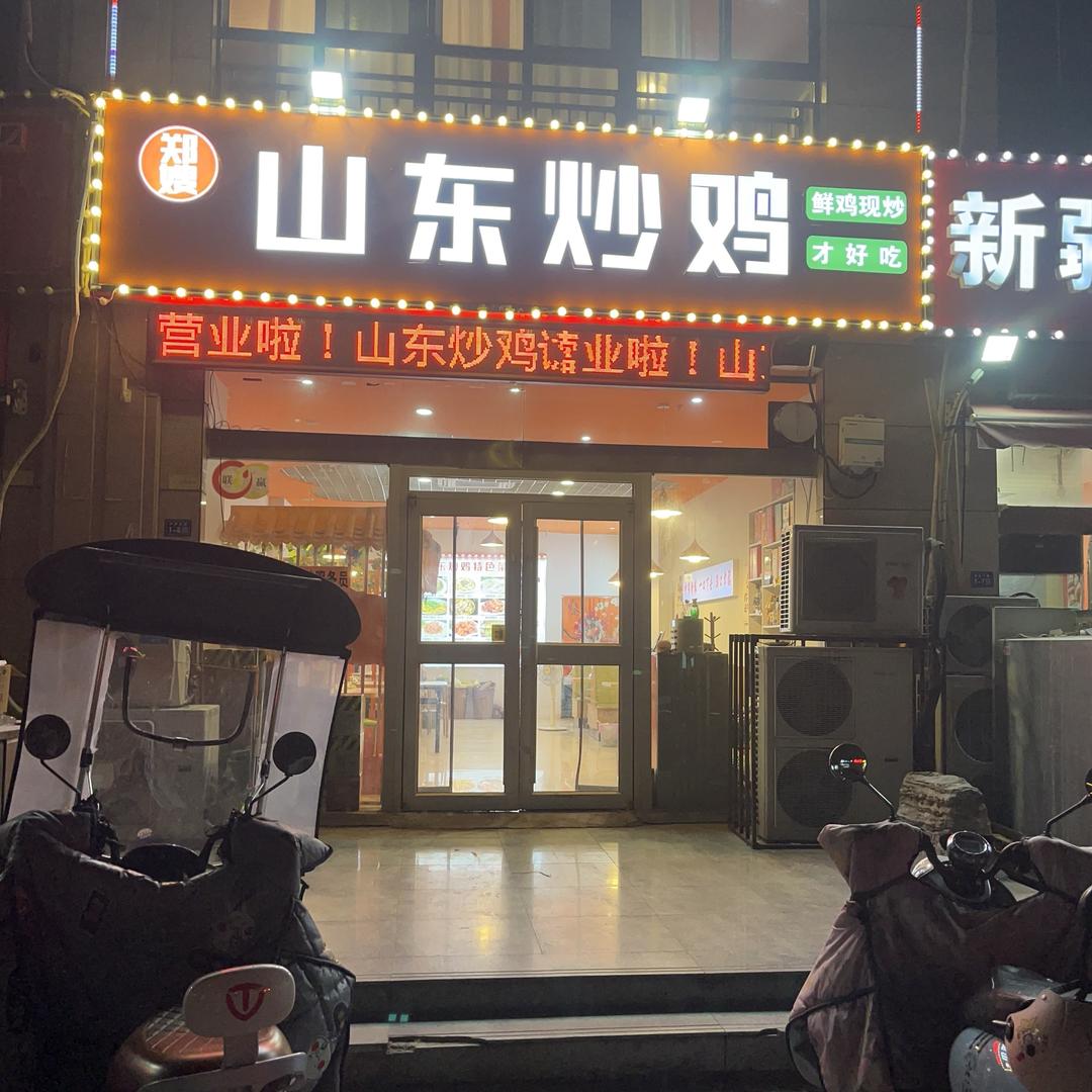 郑嫂、山东炒鸡