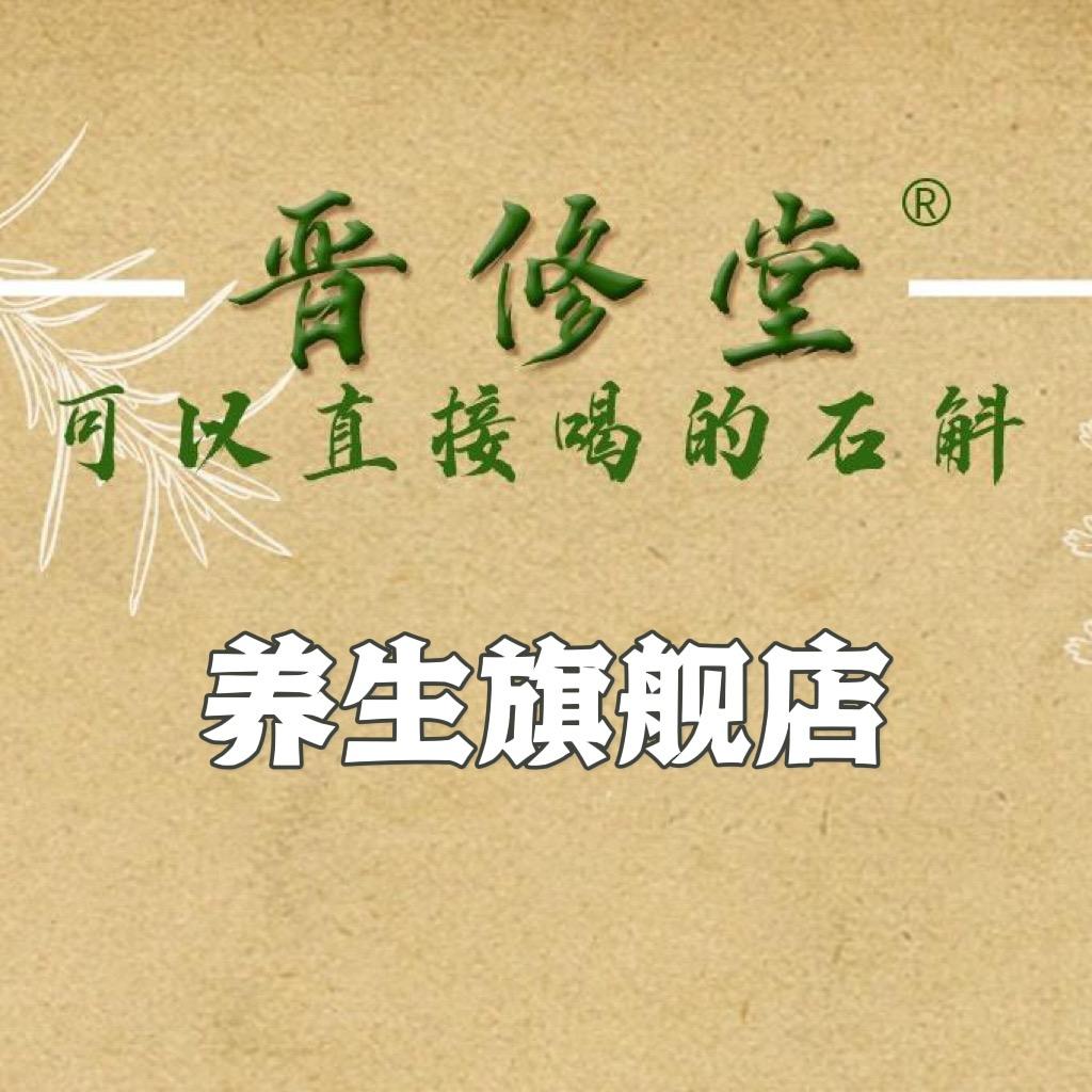 晋修堂滋补养生旗舰店