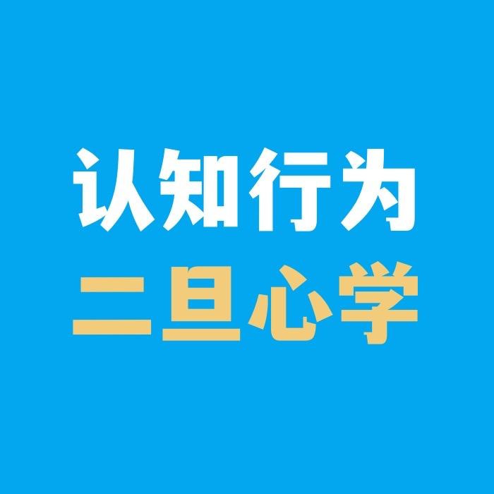 二旦心学