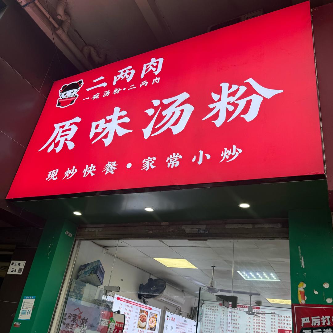二两肉原味汤粉