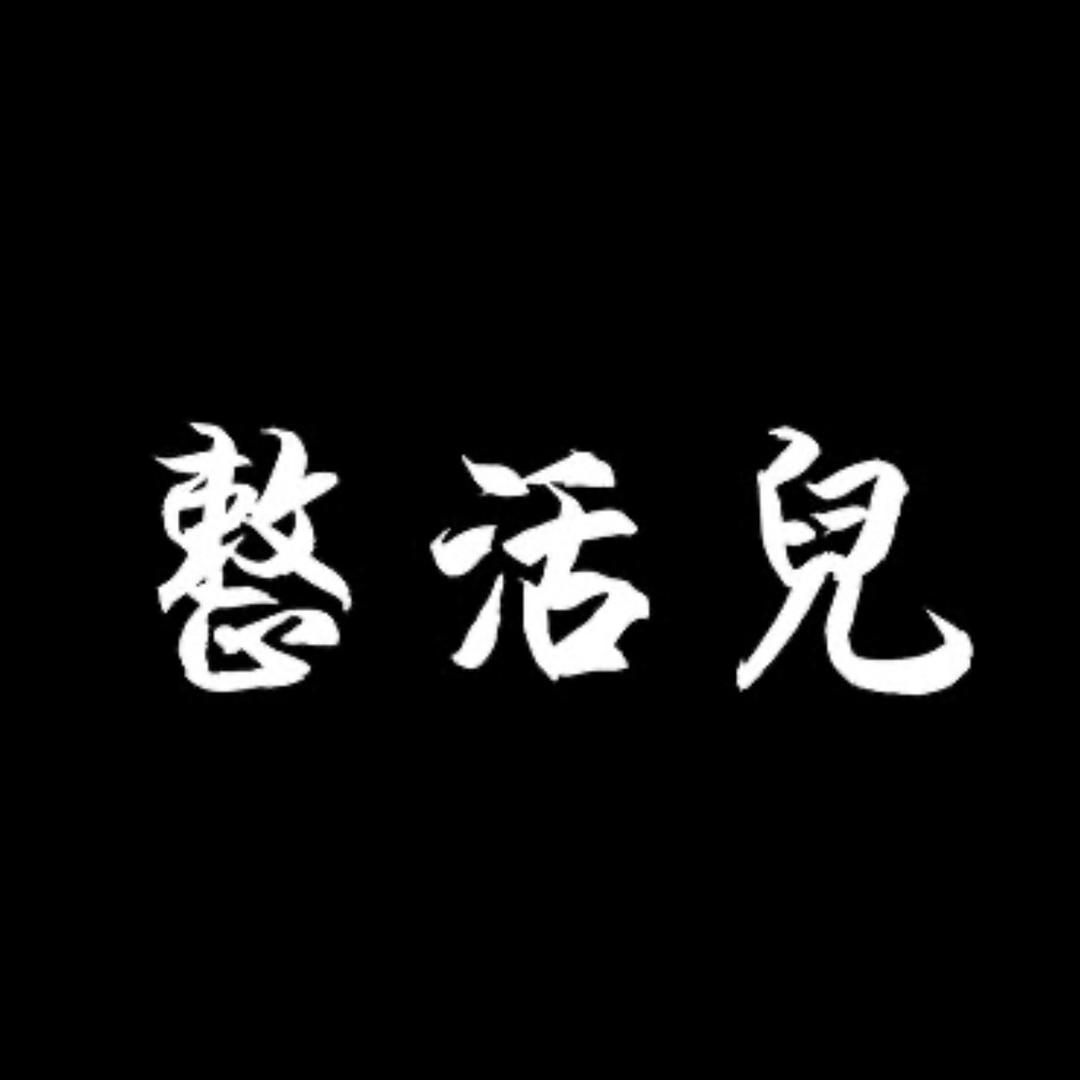 爱整活儿的阿高