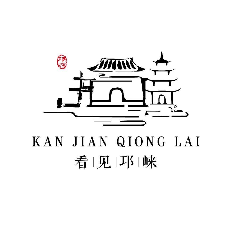看见邛崃