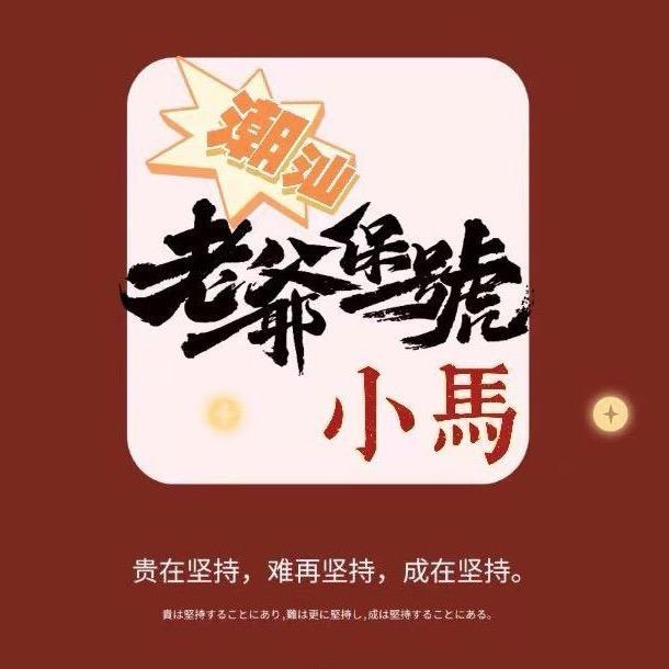 潮汕小马（生活号）