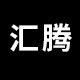 汇腾户外服饰