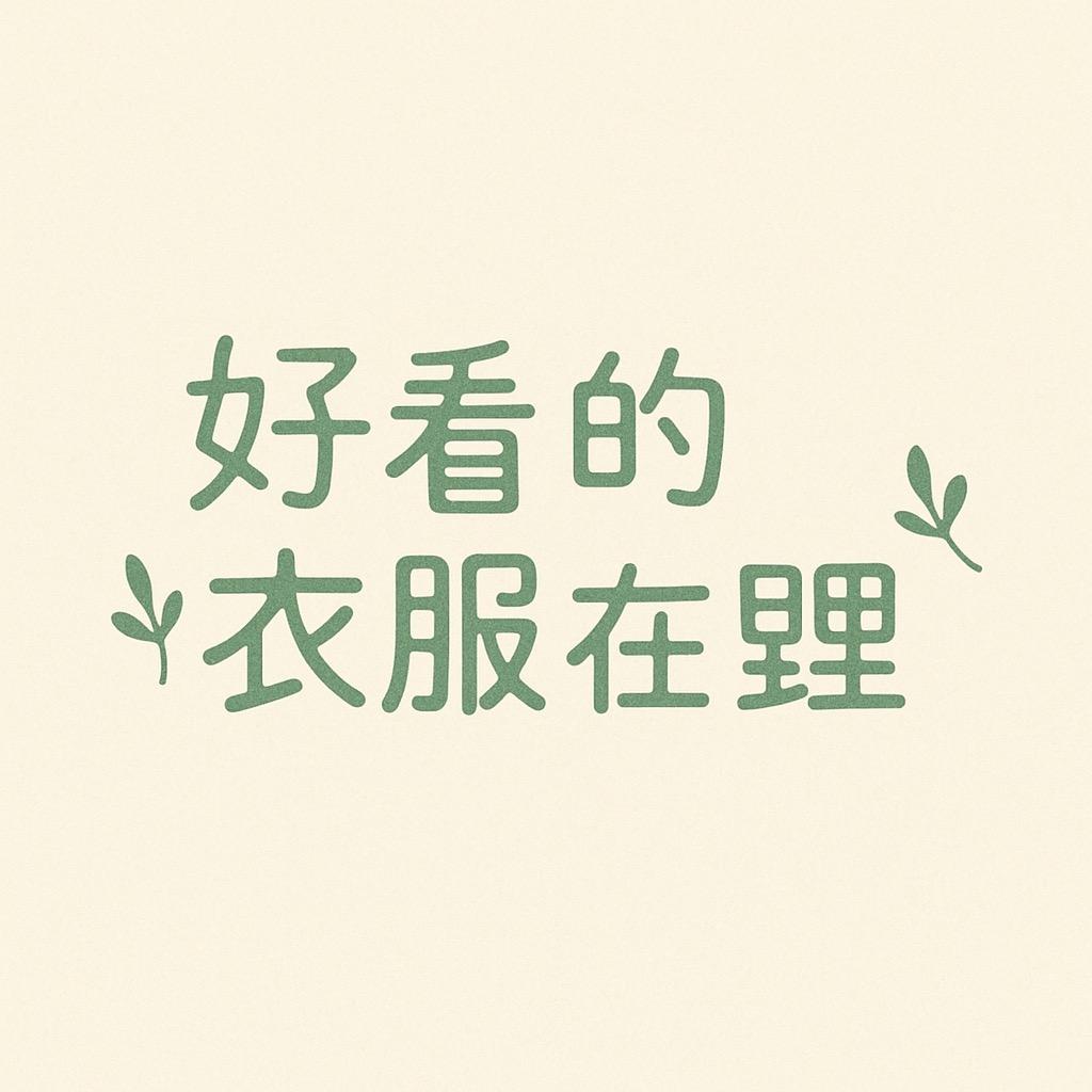 你的衣橱