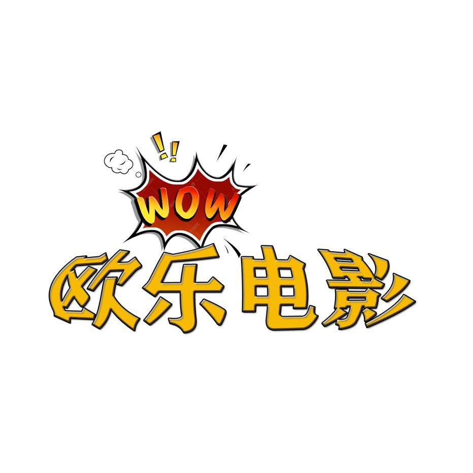 欧乐讲电影