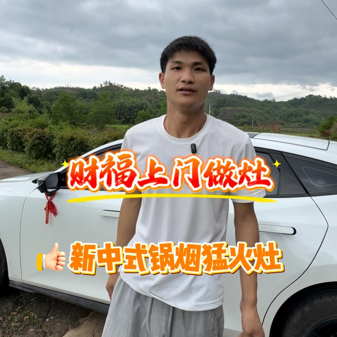 财福做灶·小廖师傅