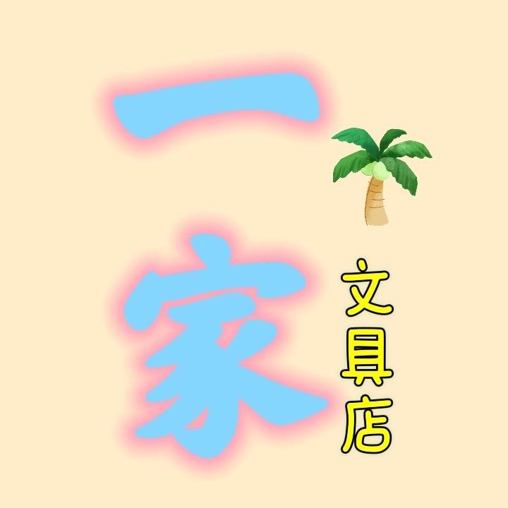 一家文具店