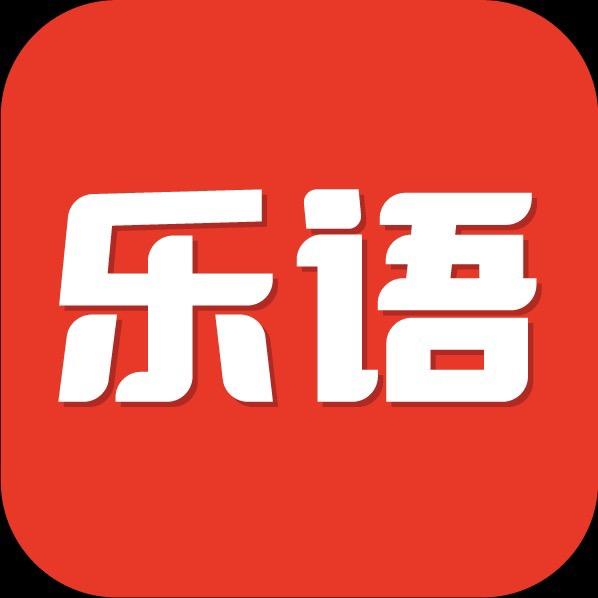 乐语官方号