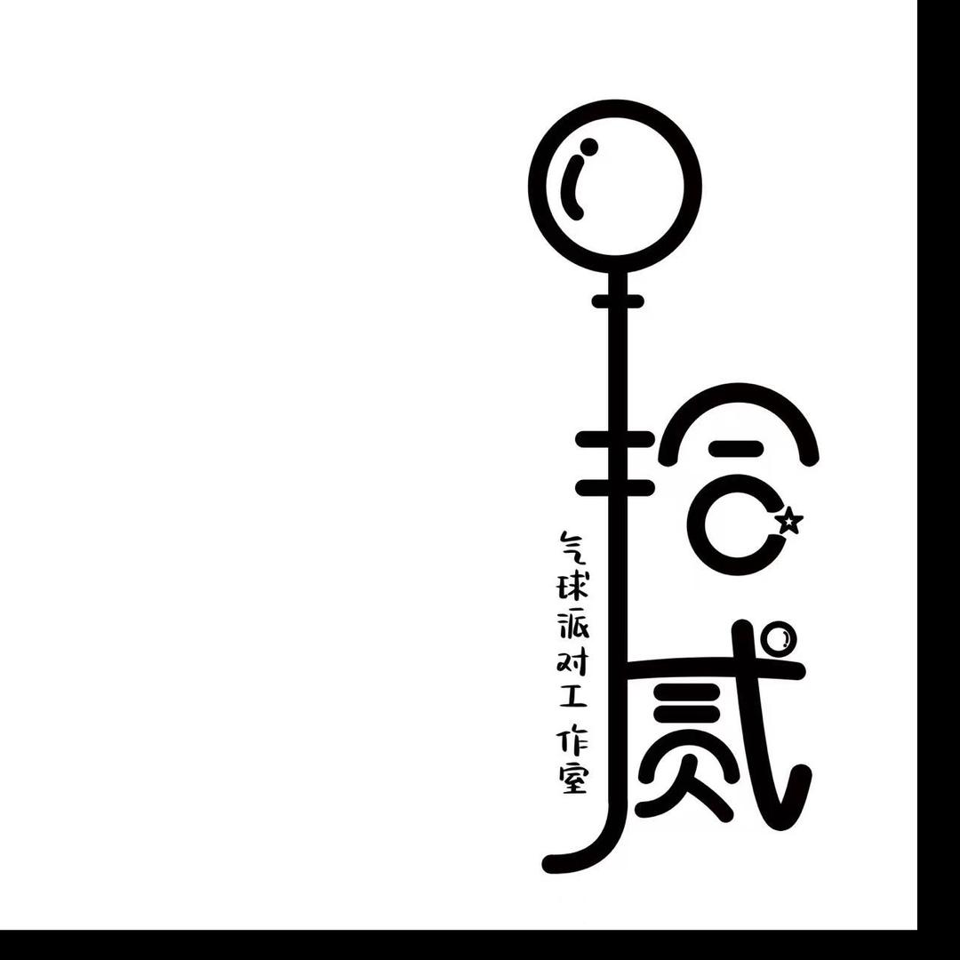 海阳 拾贰气球派对