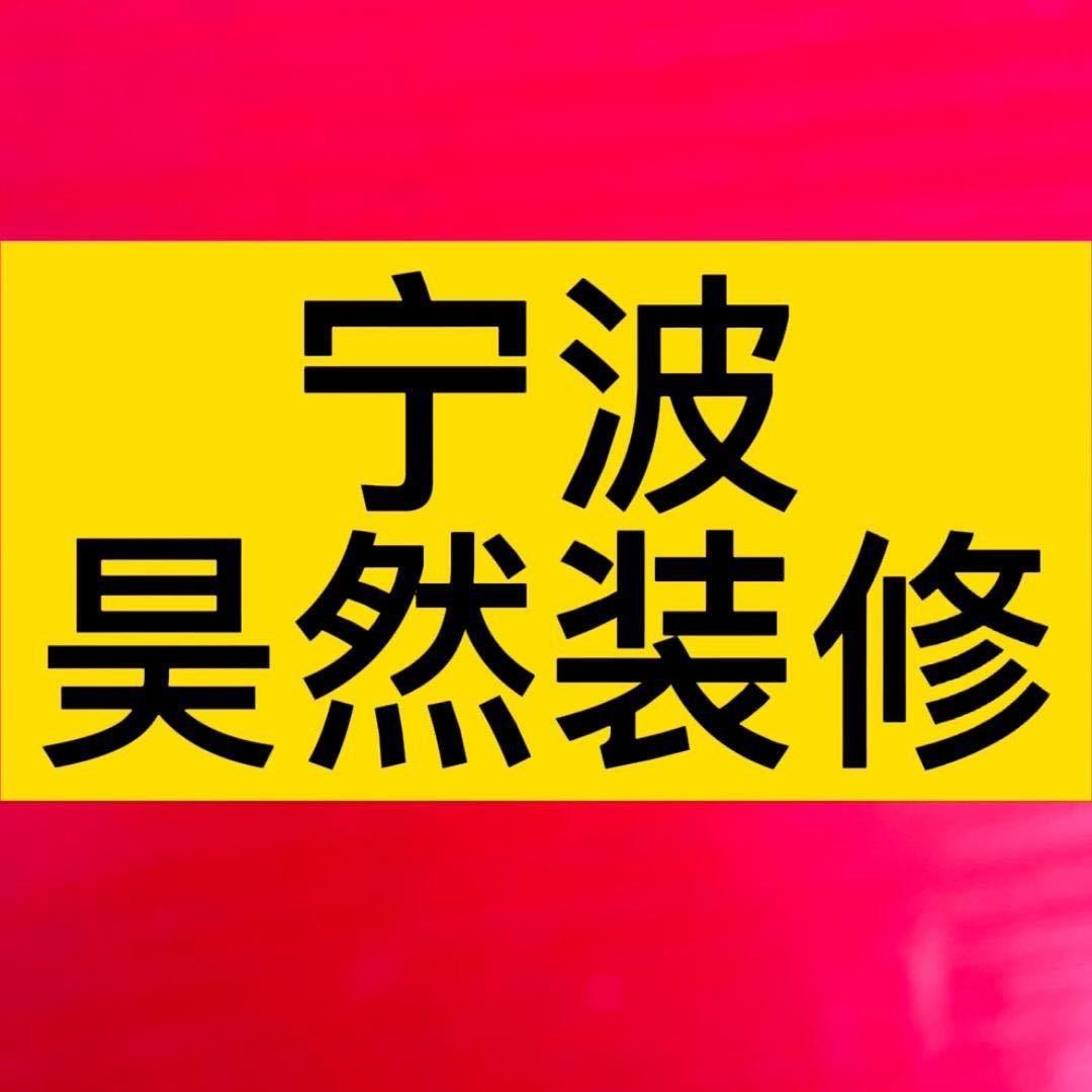 宁波昊然装修