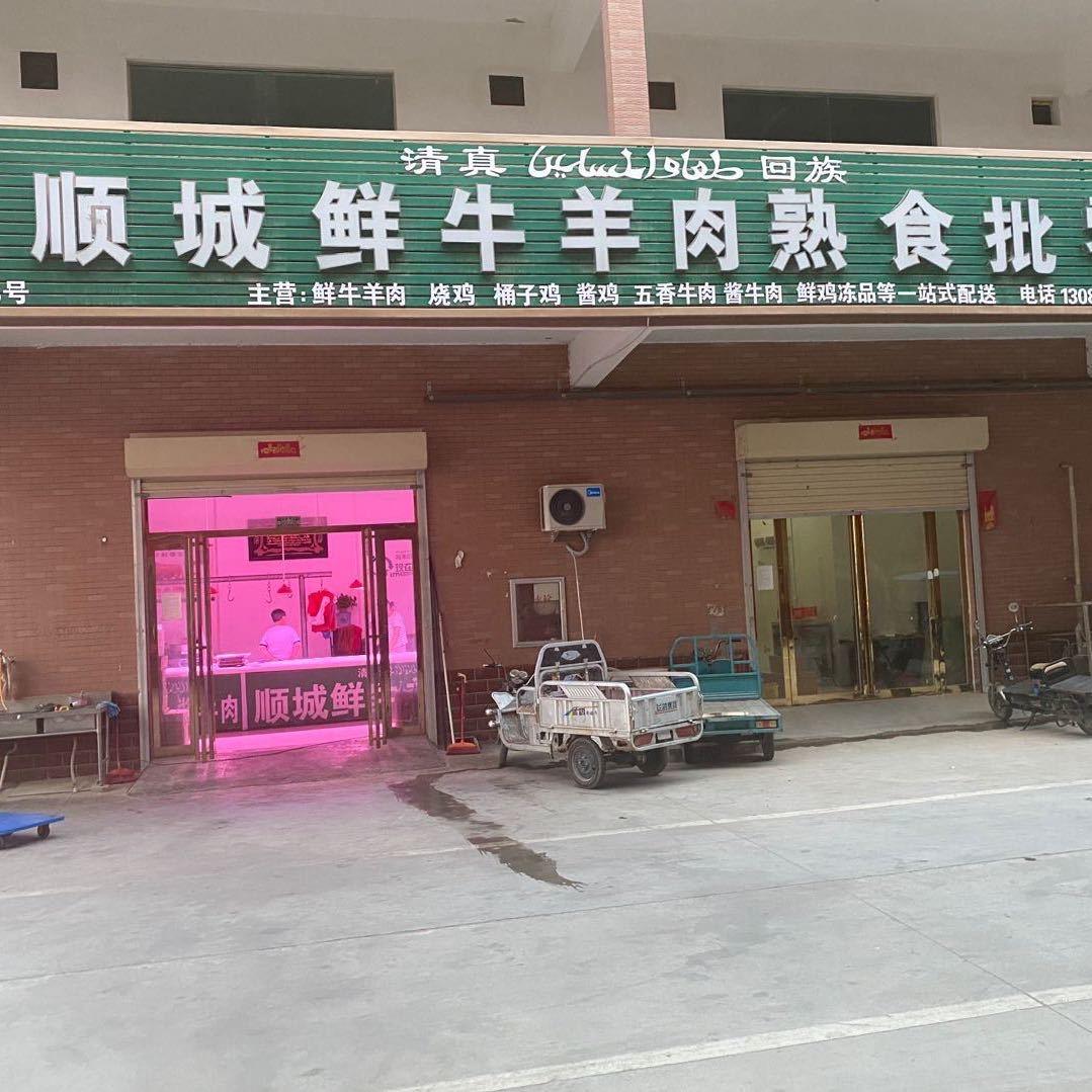 万邦顺城鲜牛羊肉熟食批发商行